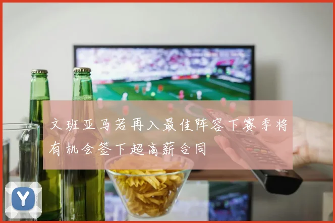 文班亚马若再入最佳阵容下赛季将有机会签下超高薪合同