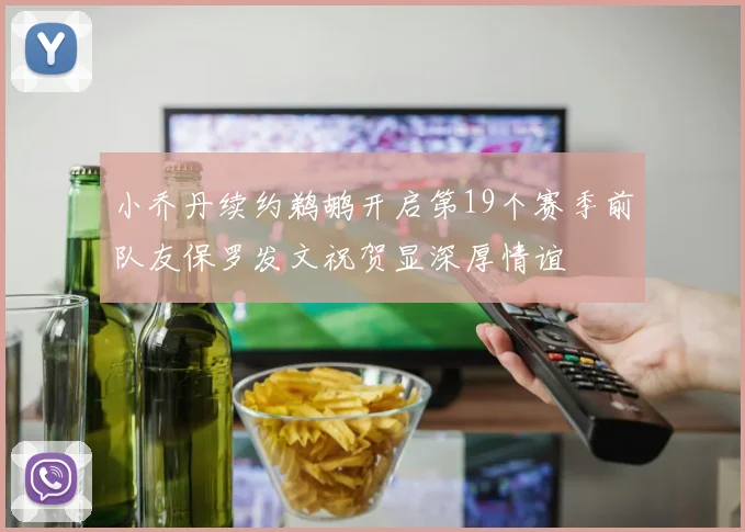 小乔丹续约鹈鹕开启第19个赛季前队友保罗发文祝贺显深厚情谊