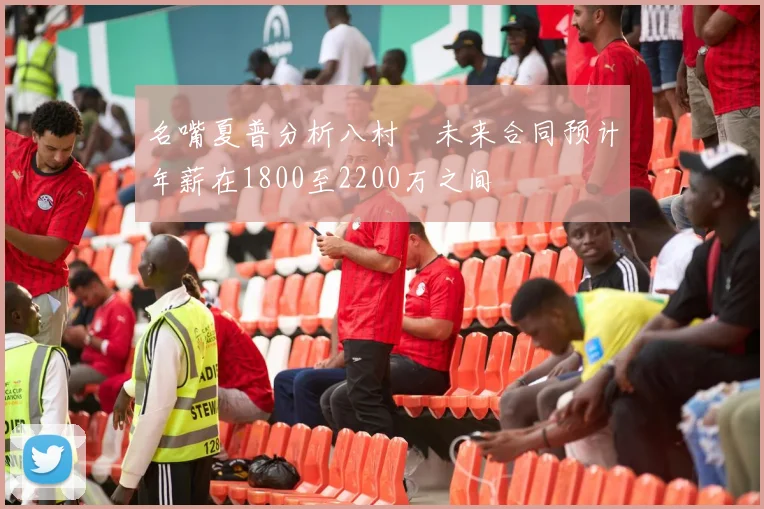 名嘴夏普分析八村塁未来合同预计年薪在1800至2200万之间
