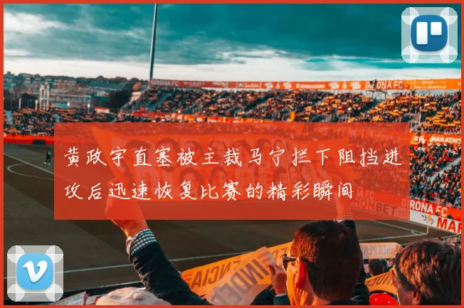 黄政宇直塞被主裁马宁拦下阻挡进攻后迅速恢复比赛的精彩瞬间