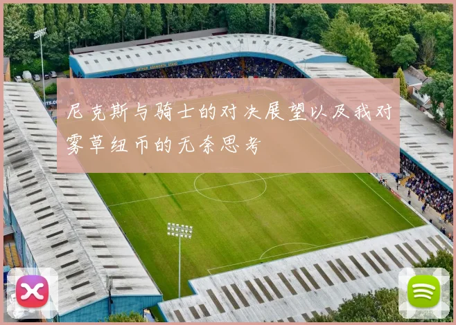 尼克斯与骑士的对决展望以及我对雾草纽币的无奈思考