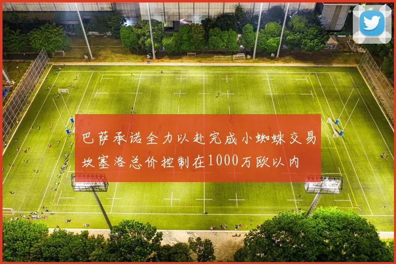 巴萨承诺全力以赴完成小蜘蛛交易坎塞洛总价控制在1000万欧以内
