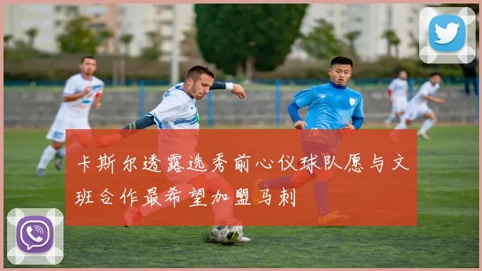 卡斯尔透露选秀前心仪球队愿与文班合作最希望加盟马刺